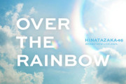 【日向坂46】このパターンの報告も... おもてなし会＆新生ライブ、おひさまの当落結果がこちら