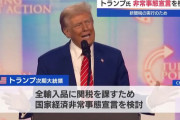 トランプ次期大統領「国家経済非常事態」宣言を検討！