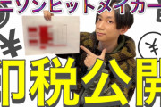 【驚愕】アニソン作曲家・Tom-H@ckさん、印税収入額をカミングアウト！！メチャクチャ凄い！！
