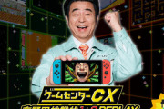 スイッチ『ゲームセンターCX 有野の挑戦状 1+2 REPLAY』発売決定！DS版の2タイトルをリマスター＆新作追加