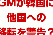 アメリカGM役員が韓国に重大警告！？　ストライキをやめないなら生産を他国に移転？どうなるの？