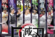 ソフトバンク、9人の柱で『巨滅の刃』完成ωωωωωω （※画像あり）