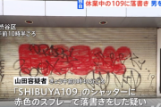 休業中の「１０９」に落書き、自称デザイナー（38）の男を逮捕