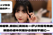 【YouTube更新】ファンから心配の声・・・林瑠奈、前日に突如ミーグリ欠席発表。前回の途中欠席から音信不通に【乃木坂46】