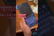 【動画】香港語のスマホ入力、意味不明すぎるwwwwwwwwwwwwwwwwww