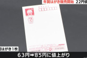 【悲報】年賀状22円の値上げww63円→85円にwww