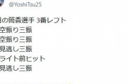 【悲報】筒香さん、対策パッチが入る。今日4三振