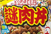 【画像】日清、調子に乗って謎肉をどんぶりにしてしまうｗｗ