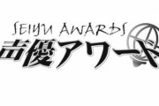 「第十八回 声優アワード」主演声優賞に市ノ瀬加那さん、浦和希さん