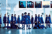 【欅坂46】イッテQで『不協和音』が流れた結果...!!!