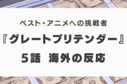 『グレートプリテンダー』5話に対する海外の反応「驚異的だ」