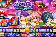 【パワプロアプリ】彩菊花やれやれやれ...応援団彩菊花高校攻略ガチャに対する反応まとめ