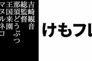 『けものフレンズ』吉崎観音総監督がコラボ中の那須どうぶつ王国に来園しマヌルネコパネルにサインをする　「動物大好きなほんと素敵な方でした」