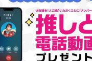 “推し電話” ご好評につき『スタコミュ友達紹介キャンペーン』追加開催 決定！