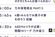 超速報！！！『乃木坂46時間TV』ここへきて新たな“コラボ企画” 追加決定！！！！！！ｷﾀ━━━━(ﾟ∀ﾟ)━━━━！！！