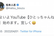 【速報】松本人志さん、YouTubeチャンネル始動