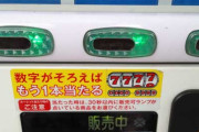 自販機にパチンコみたいな『7777』でもう１本もらえる当たり付き、当たったヤツいる？