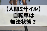 【危険】自動車ばかり罰則強化されてるけど、自転車は？ながら運転に無灯火、無法状態やろ？