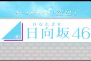 【日向坂46】「ひらがな坂？桜坂？」ひらがなけやき改名当時のファンの反応がこちら
