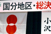 【悲報】「日の丸損壊罪」法案提出へ…弁護士が批判「全体主義的だ」 違憲のおそれも