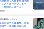 【悲報】今月に入りなぜか突然JRで人身事故が多発してしまう…
