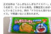 【画像】幻の「ドラえもん溶けないアイス」、遂に発見されるｗｗｗｗ