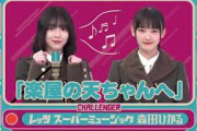 山﨑天に関して勇気ある告発をする森田ひかる
