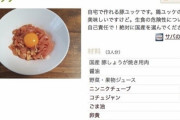 【悲報】クックパッド民「自宅で簡単『豚ユッケ』！国産豚を選んでね！」