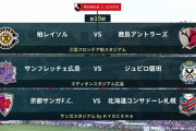 ◆J1◆19節 18:30KO 前半終了 柏1-2鹿島、広島3-0磐田、京都2-1札幌