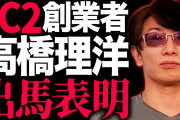 【FC2創業者】高橋理洋が出馬表明「ガーシーさんと立花さんに背中を押された」