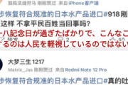 【悲報】中国、日本産水産物輸入再開→中国ネット民、阿鼻叫喚で炎上