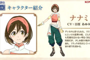 【悲報】幻想水滸伝アニメのナナミデザインに原作ファン批判殺到