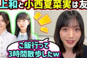 井上和と小西夏菜実とも仲が良い村山美羽【文字起こし】乃木坂46 日向坂46 櫻坂46