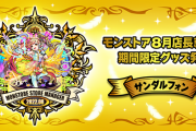 【速報】※いきなり公式発表※ 期間限定で『サンダルフォン』が”トンデモないこと”になるぅううううううう！！！！！【モンスト】