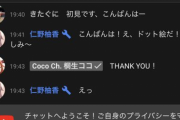 会長、出雲花蓮さんの配信にコメント