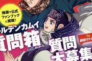 祝6周年『金カム』公式ファンブック発売決定！野田サトル先生への“質問箱”実施&回答はファンブックに掲載