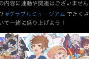 【グラブル】公式にてストイベとミュージアムは無関係と告知されイベボスの特殊技名も変更に…仮に本当なら制約もない中あの酷いシナリオが生まれたことになるが大丈夫なのだろうか