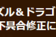 【パズドラ】3月31日メンテナンス終了のお知らせ