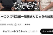 【悲報】チョコプラ松尾さん「はぁはぁ…炎上やべぇからYouTubeのコメント欄閉鎖したぞ…！」←1個前の動画をコメ欄閉鎖しておらず大炎上ww