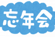 【悲報】ワイ新入社員、忘年会を欠席して帰宅してしまう
