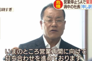 【何で休んでんだよ！】お盆に突然SAがストライキで営業休止し利用者激怒！運営会社社長が苦渋の会見へ