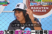 トータルテンボス藤田「西武の10番誰？調べても誰？」