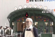 ジブリパークに宮崎駿らしき人物が現れるwwwwwwwwwww