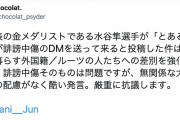 卓球・水谷隼に猛抗議したしたショコラさん本名がバレてついに更新停止する #パヨ |  ８月から17歳女子高生を名乗ってるって話