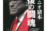 アントニオ猪木「最後の闘魂」が話題に❓❗