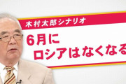 ＜木村太郎＞これは僕が言ってるのではなくて・・ロシアはいくら頑張ってもウクライナに勝つことはできないだろうと。