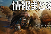 【悲報】モンハンワイルズさん、やはり『ヘビィボウガンゲー』だと確定する…