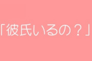 悩ましい・・・　「彼氏いるの？」に対する正解教えます