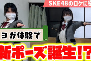 【SKE48の初体験】北川愛乃と坂本真凛にヨガさせてみた