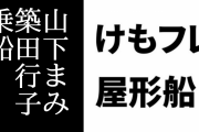 けものフレンズ屋形船の11/24 19:30便にマーゲイ役の山下まみさんとフンボルトペンギン役の築田行子さんが乗船